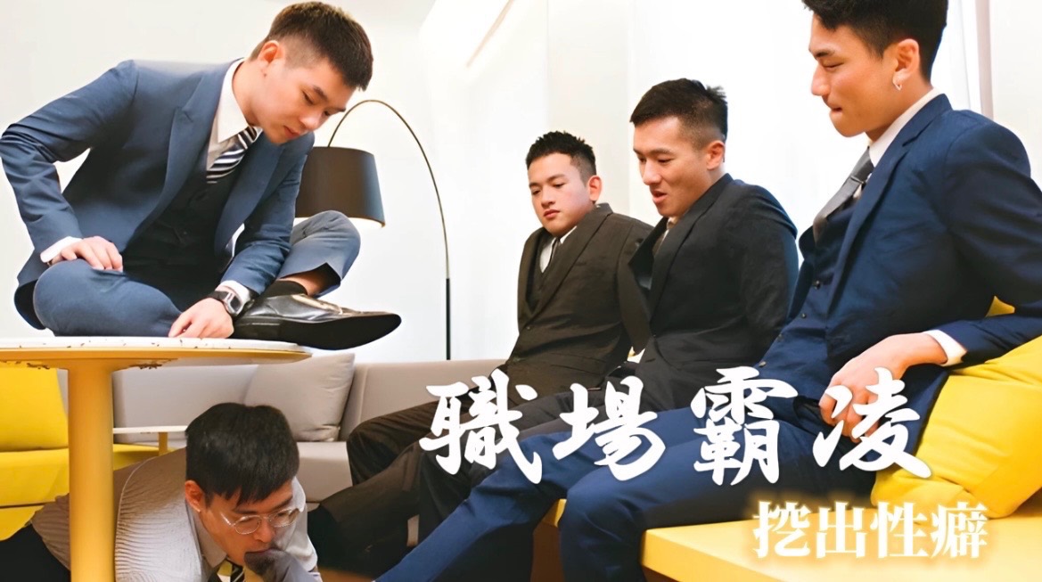 【職場霸凌】挖出性癖•腳