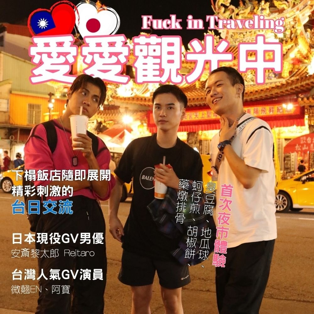 台日友好 首部曲『愛愛觀光中』完整無分段