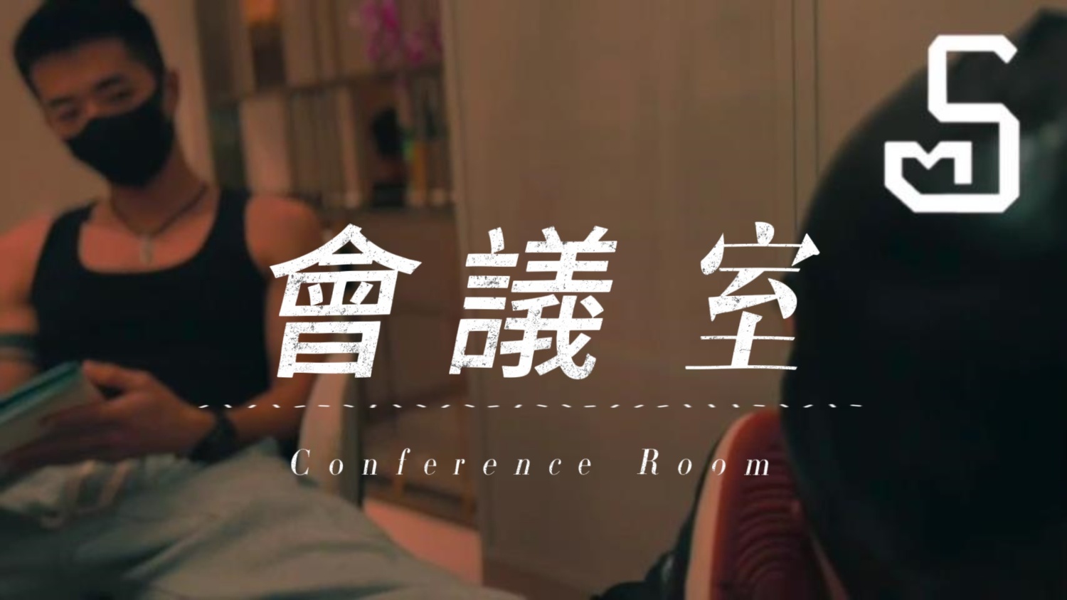 【單獨付費】30-《會議室》(下半部)Meeting room(B)