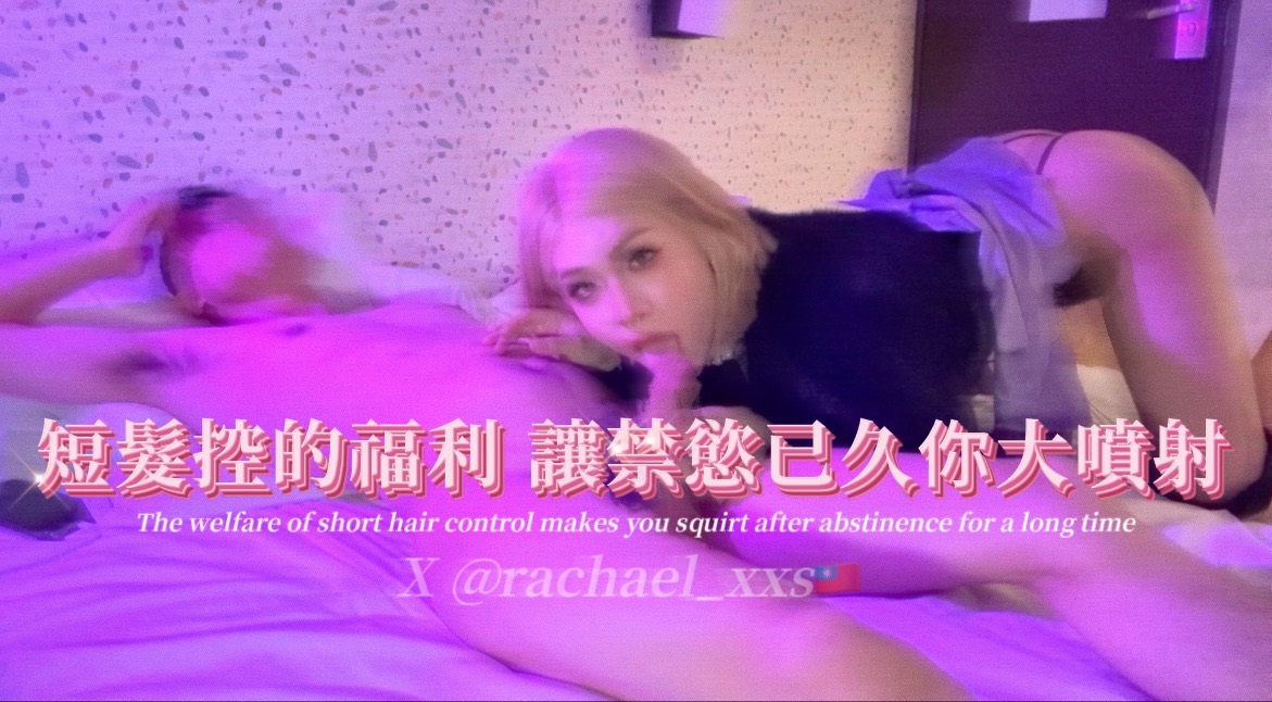 短髮控的福利 讓禁慾已久你大噴射