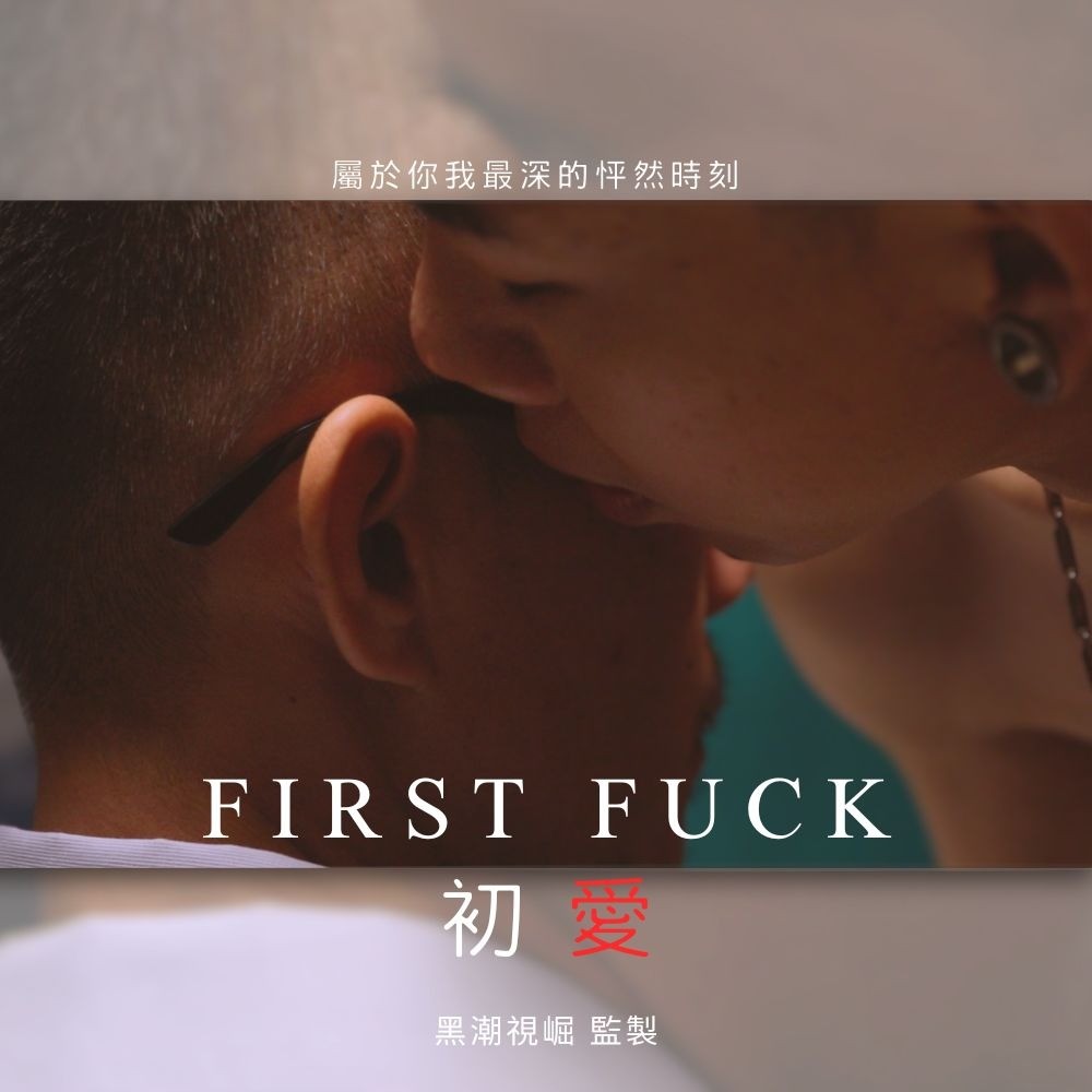 KSEO04『First Fuck 初愛』屬於你我最深的怦然時刻