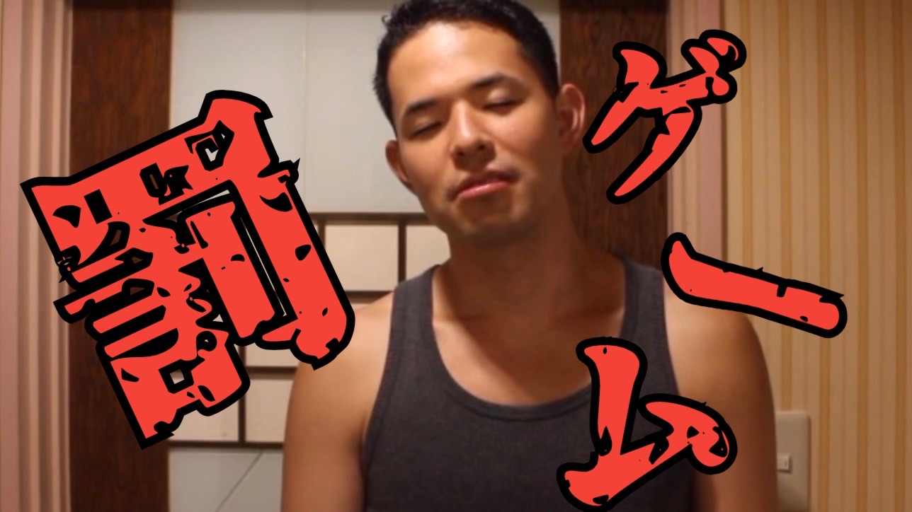懲罰遊戲