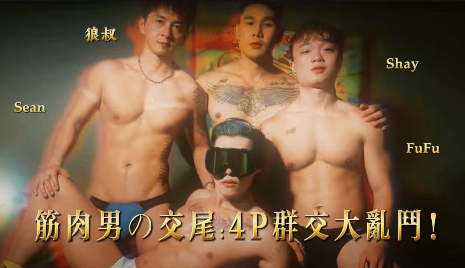 筋肉男的交尾：4p群交大亂鬥!