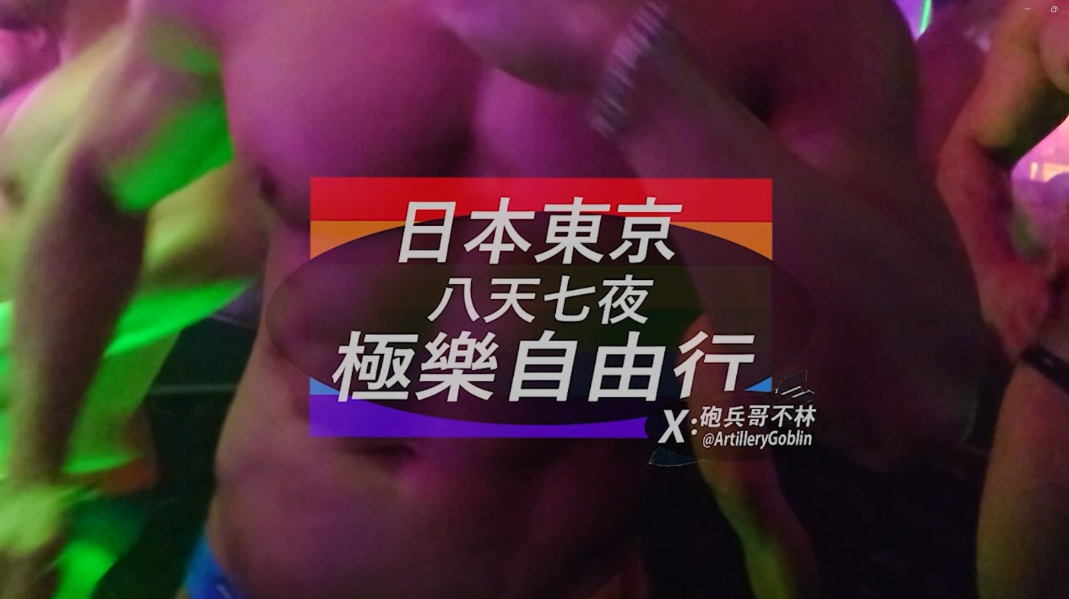 東京極樂自由行EP1-彩虹天堂 新宿二丁目(完整版)