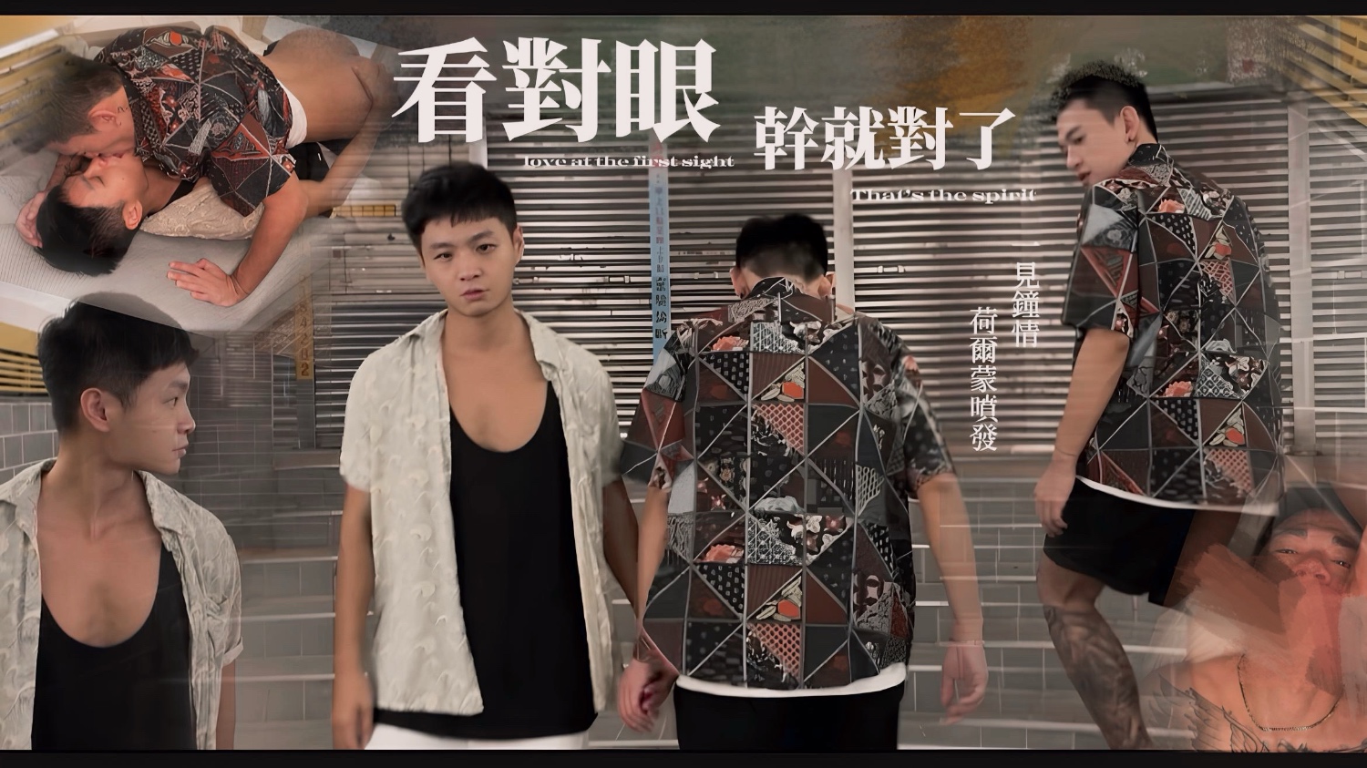 【看對眼 幹就對了】行走荷爾蒙