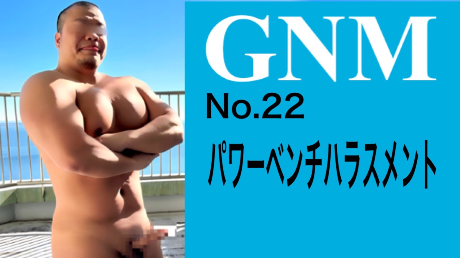 GNM No.22 power bench press harassment