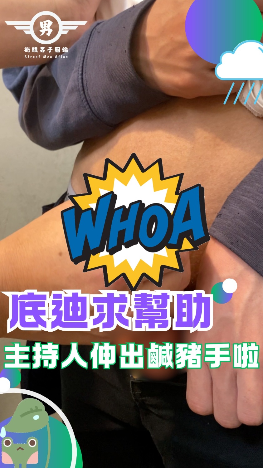 大人系街訪 EP.33【解答篇】眼鏡弟好尷尬 下雨天還被街訪逮到 驗證~底迪求幫助 主持人伸出鹹豬手啦