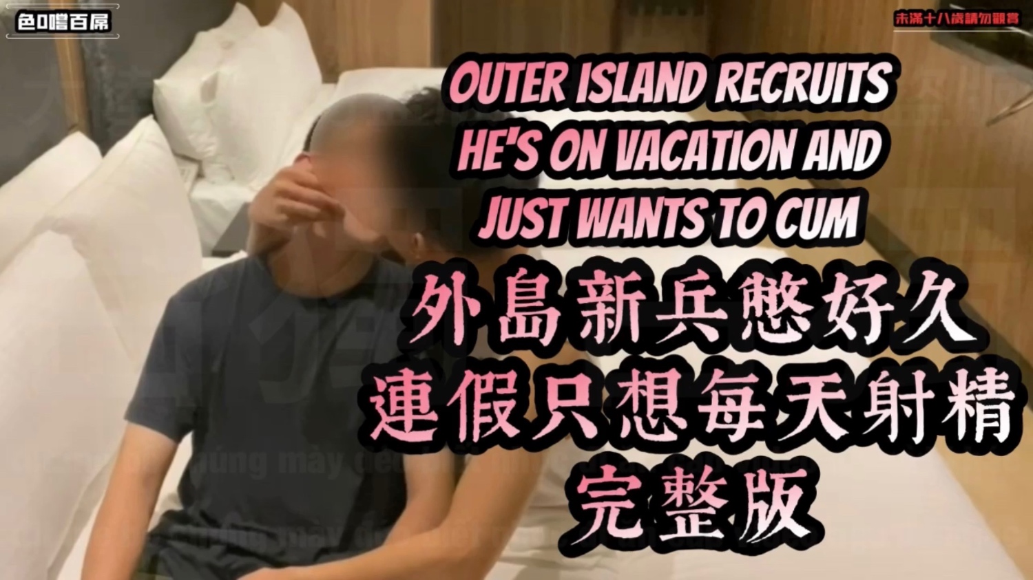 【外島黑框新兵來報到】