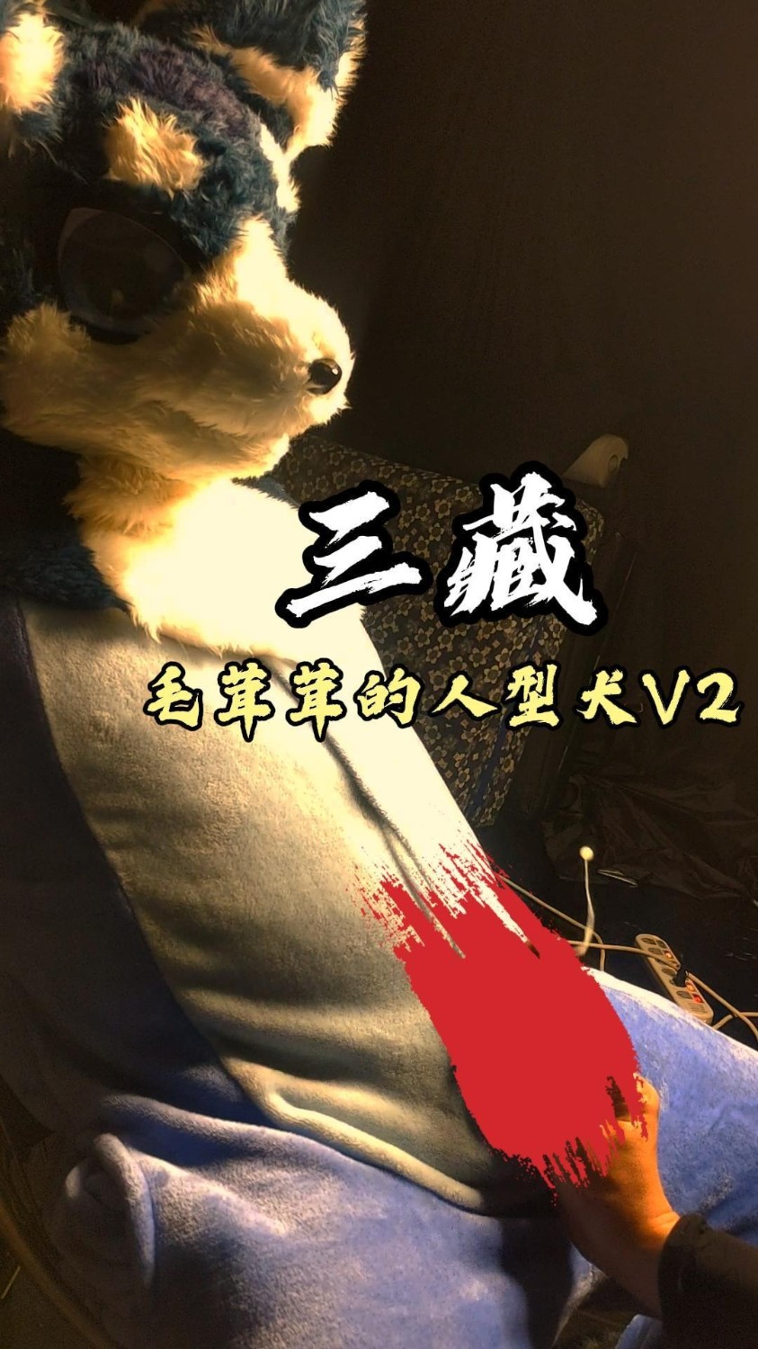 SZ250030-毛茸茸的人型犬V2