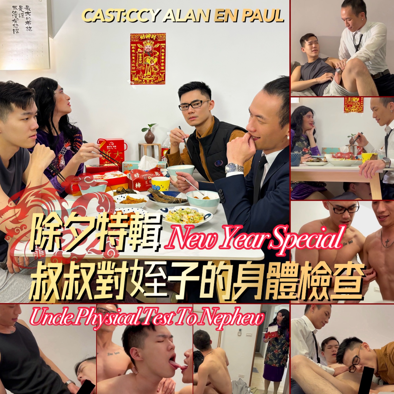 除夕特輯:叔叔對姪子的身體檢查-完整版