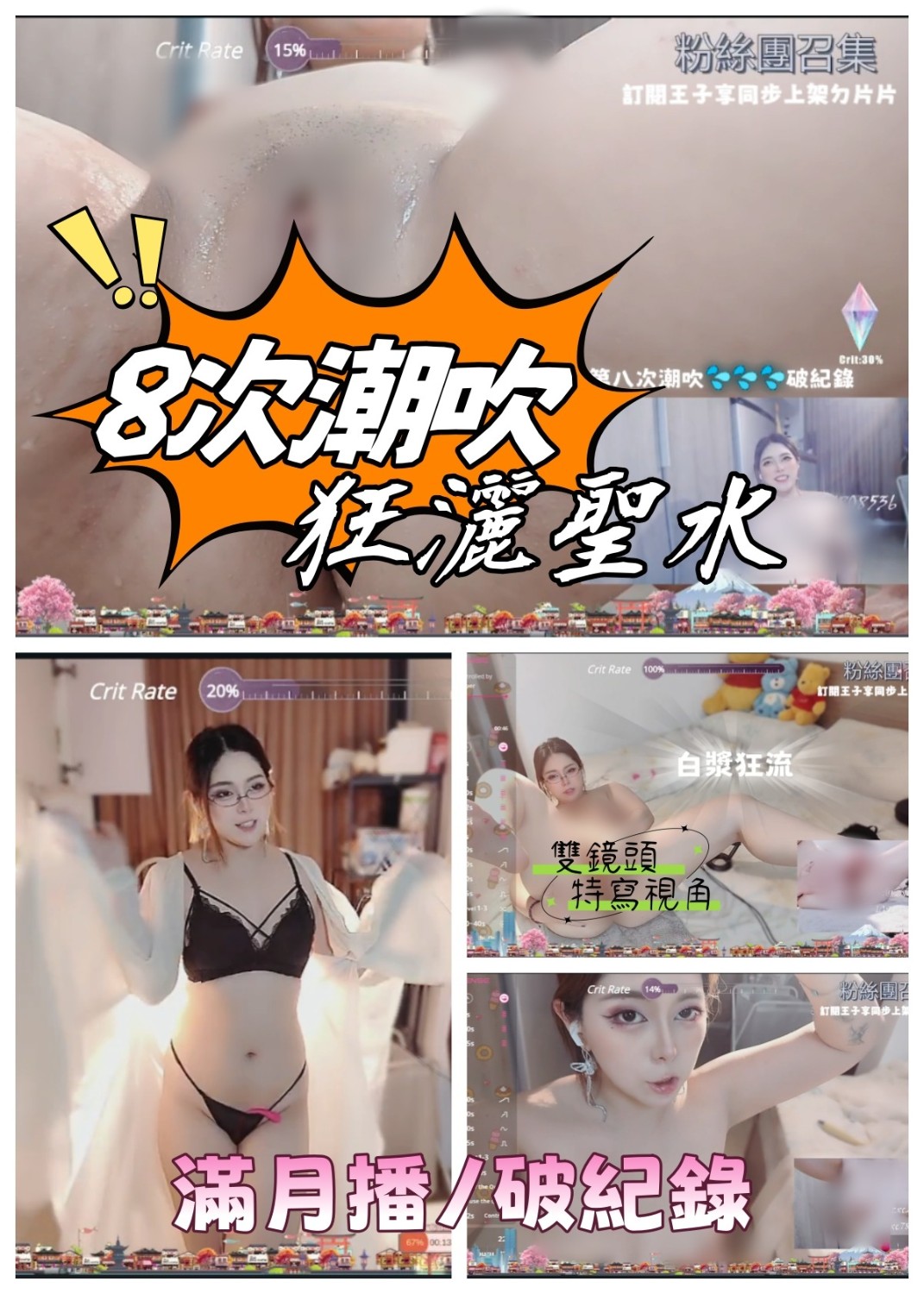 🤍教主的色情小教室*⑅♥_滿月播 破紀錄噴八次