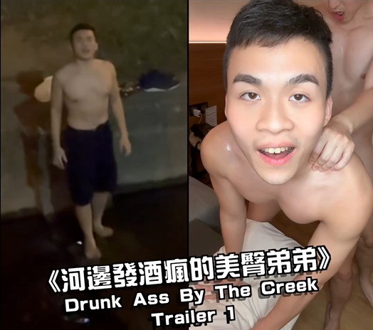 《河邊發酒瘋的美臀弟弟》Drunk Ass By The Creek