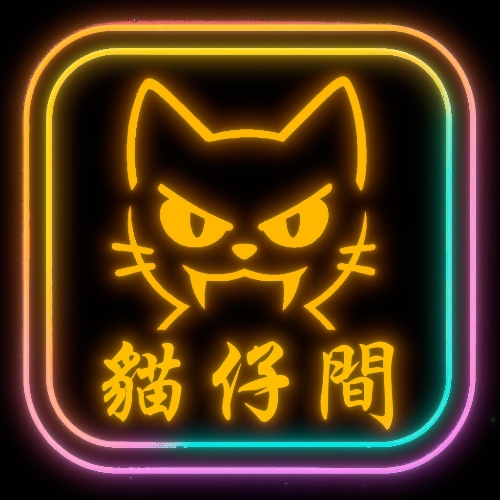 貓仔間🐱