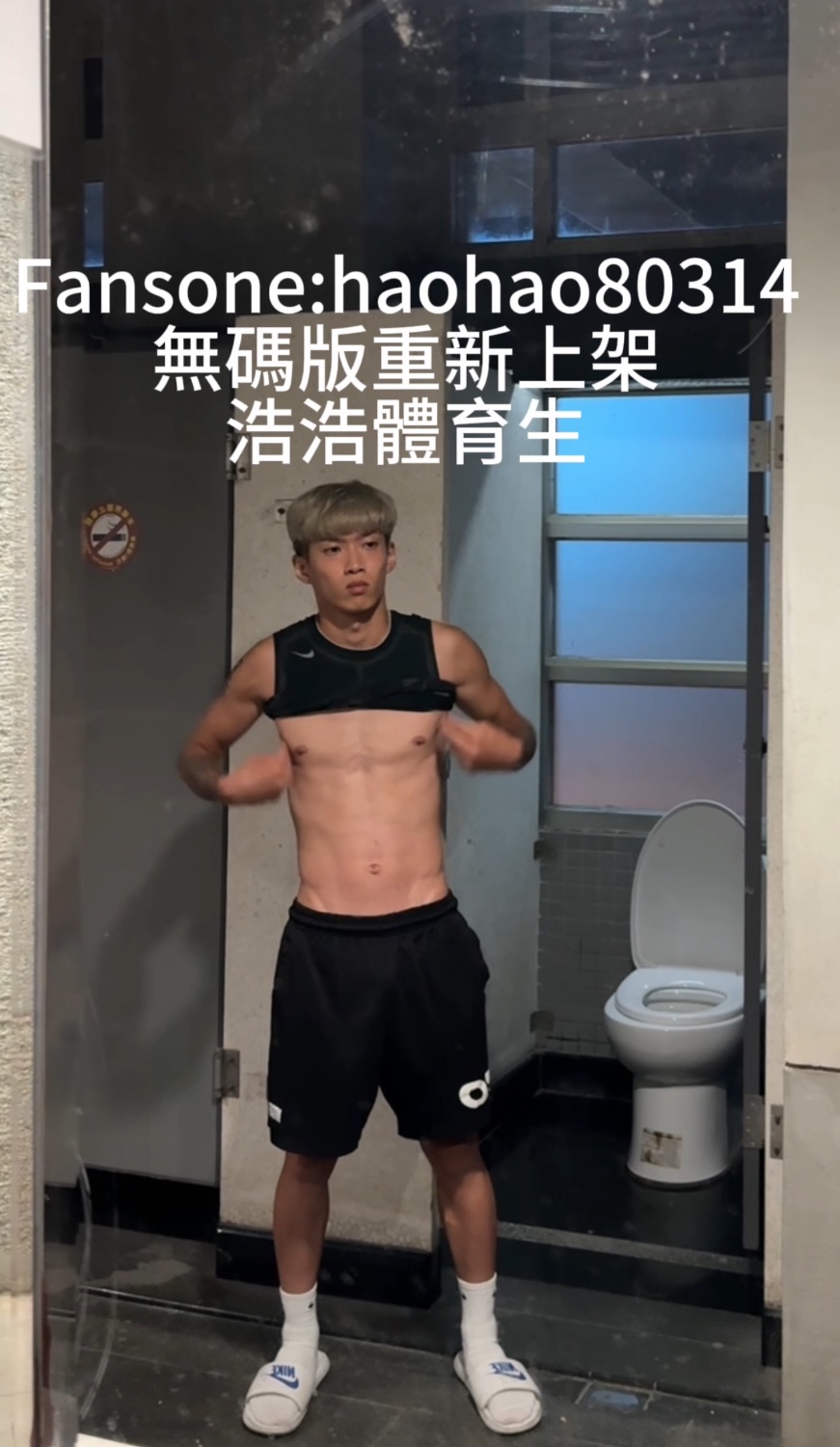 浩浩體育生 野裸廁所 露臉無碼版本 🥵🍆