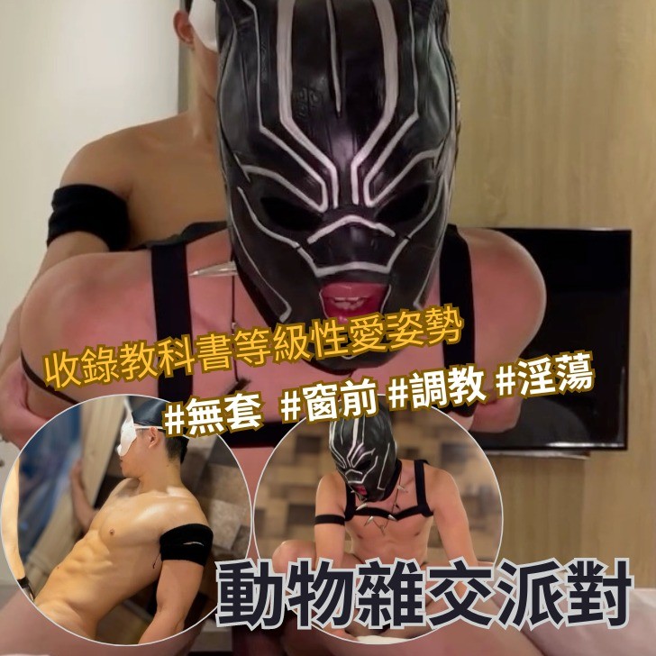 【動物雜交派對】