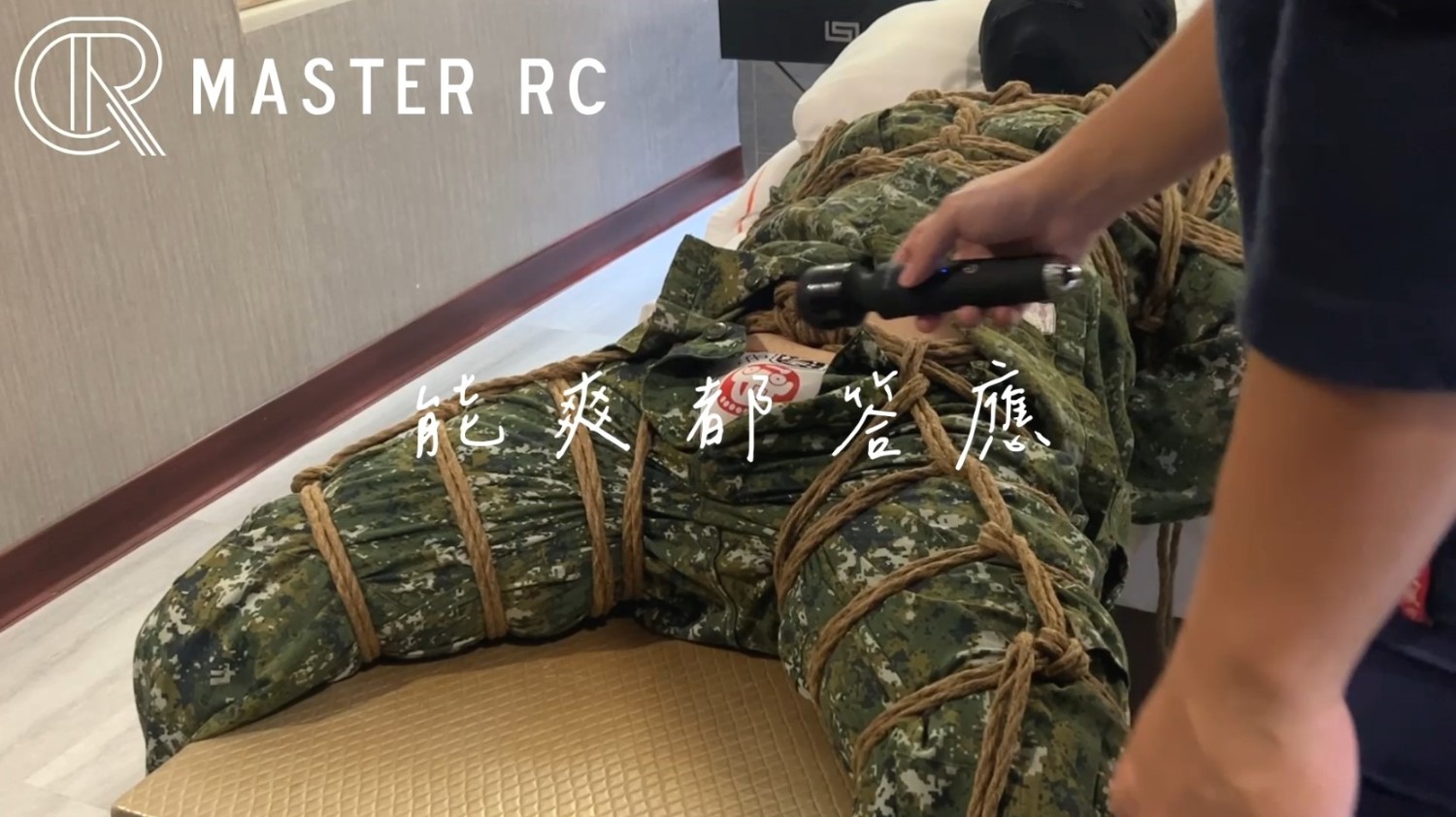 能爽都答應