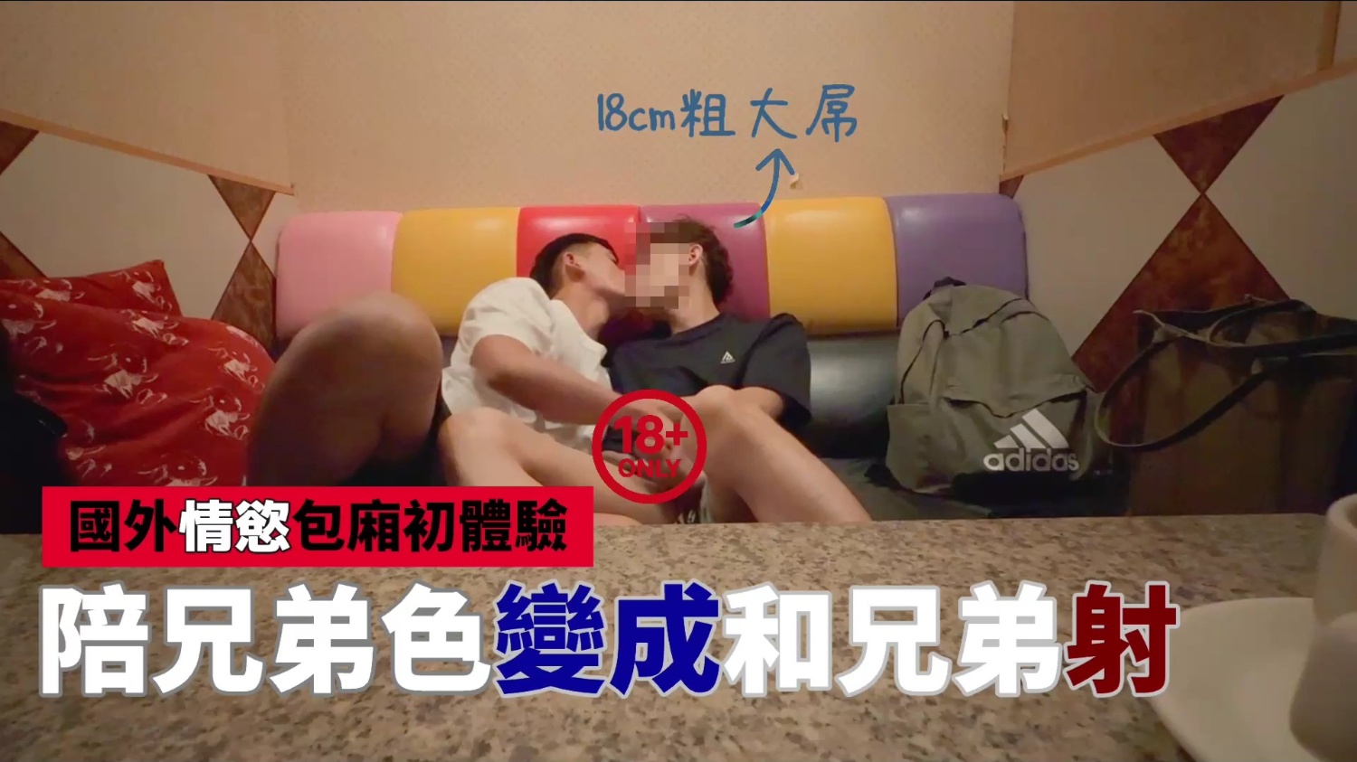 與兄弟的情慾包廂初體驗