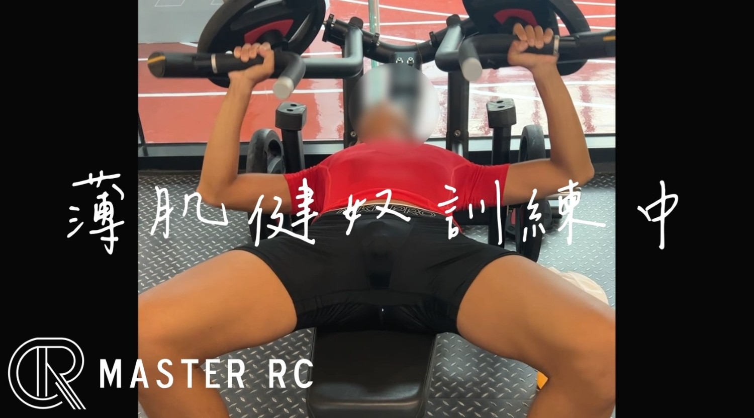 薄肌健奴訓練中