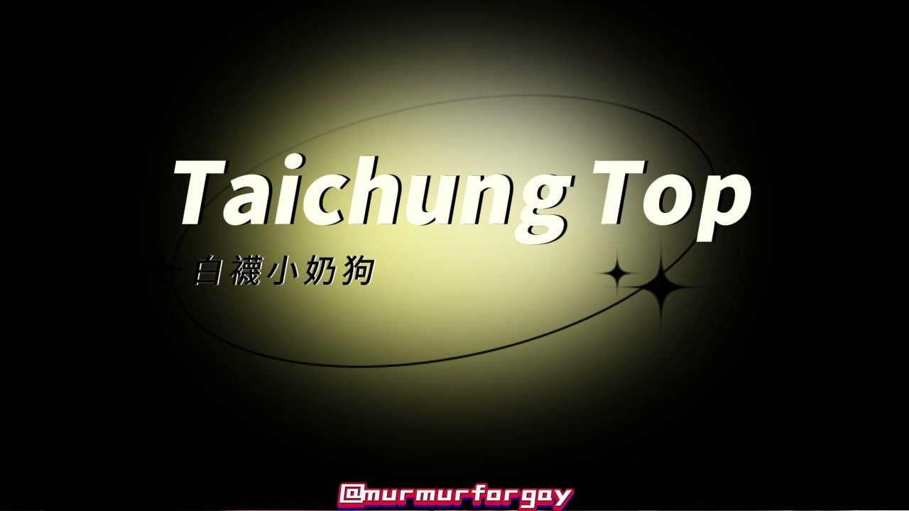 白襪小奶狗 完整版 35min