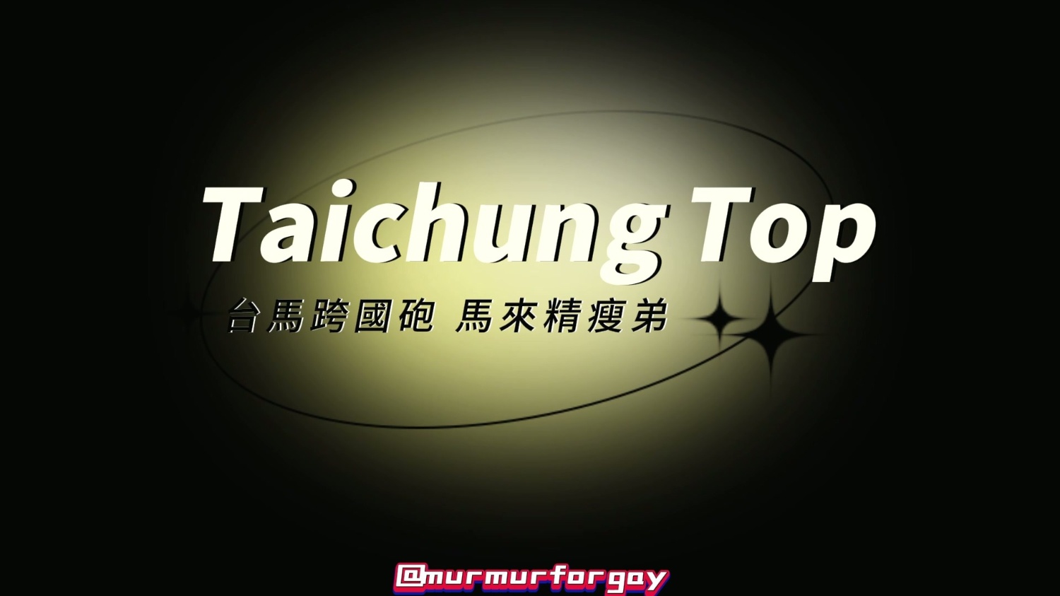 台馬跨國砲 馬來精瘦弟 完整版 19mins