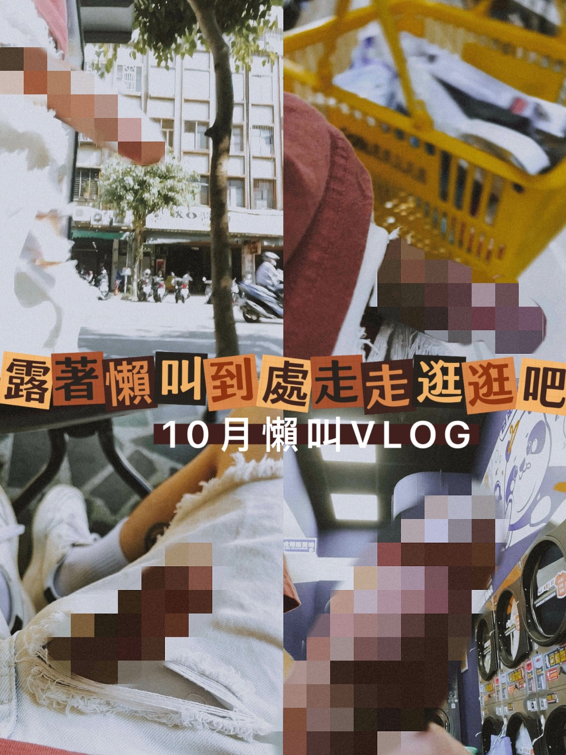 10月懶叫ＶＬＯＧ （看完勃起流水射精的留言+1~~~）