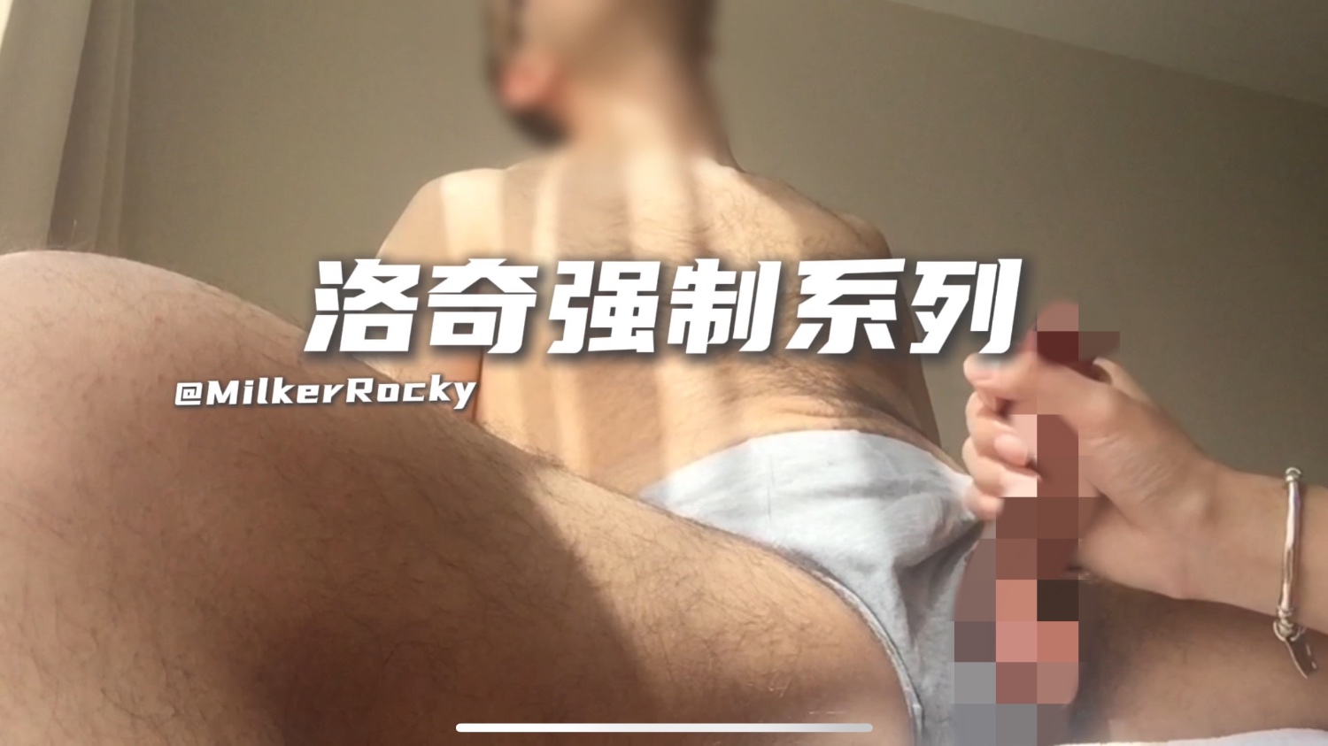 【多毛早泄牛】五分钟内五连射
