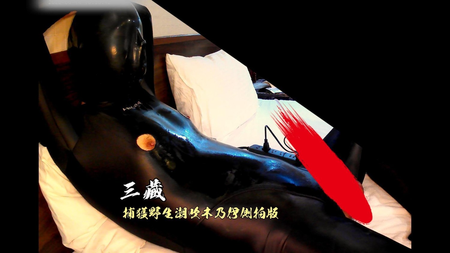 SZ240024-捕獲野生潮吹木乃伊側拍版