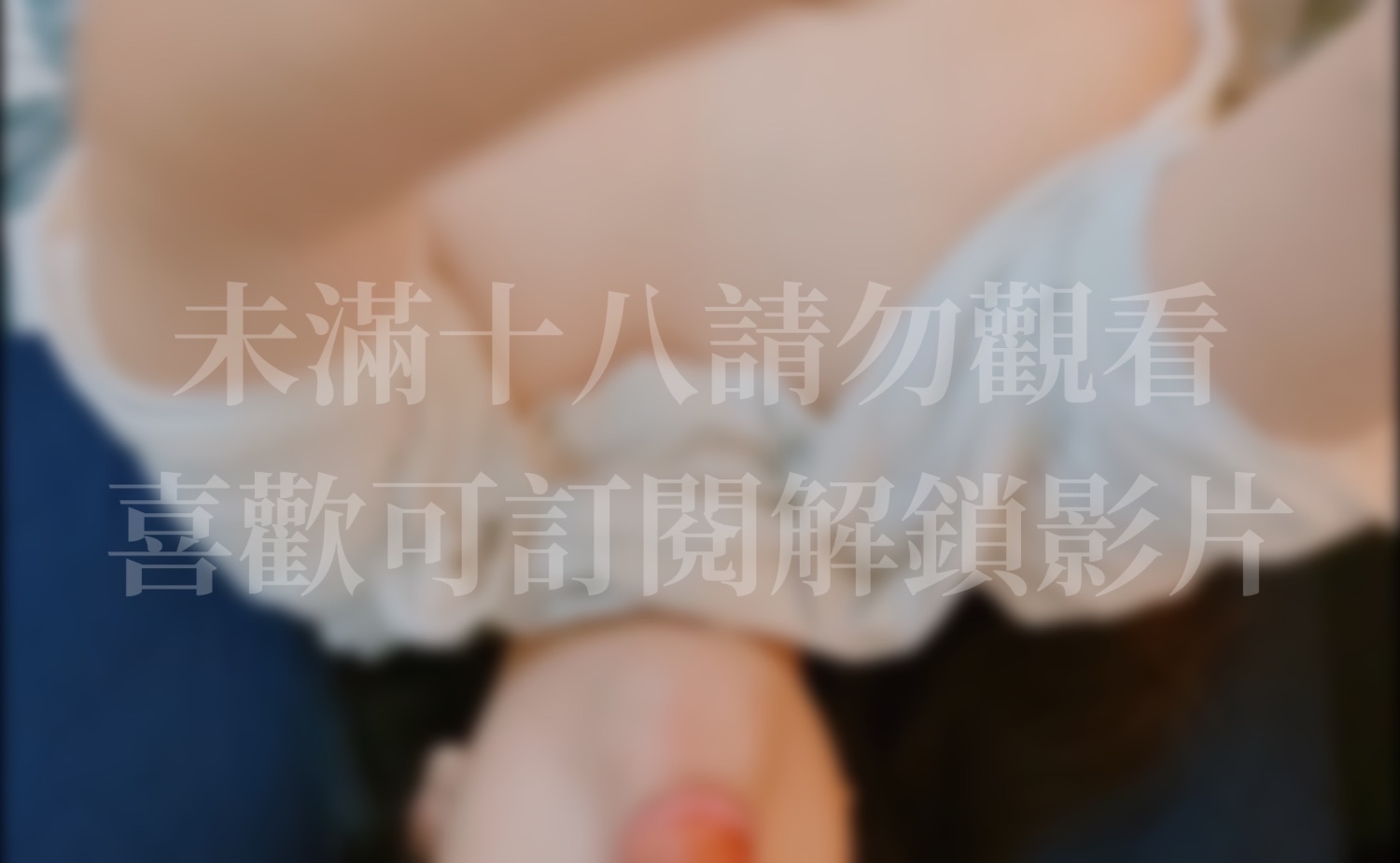 喜歡我在下面品嚐你的樣子嗎