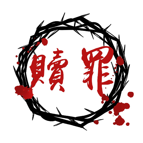 真。贖罪(救贖者)
