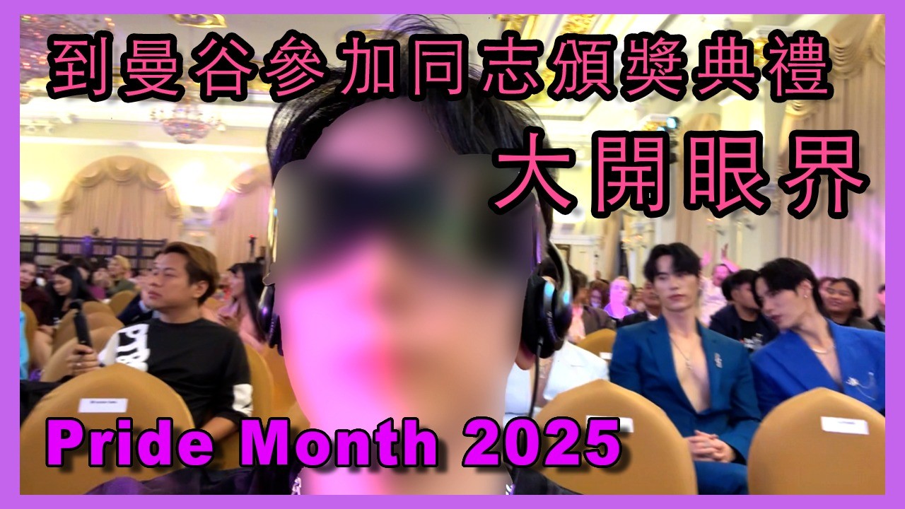 VLOG 🌈 同志驕傲月🌈 曼谷/東京/首爾的GAY怎麼慶祝?
