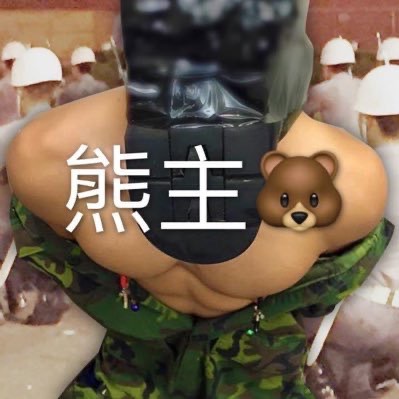 熊主🐻 這是我的BDSM調教作品