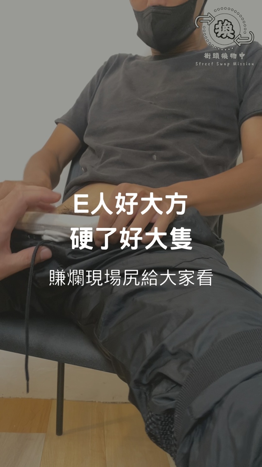 換吧！大人系挑戰 EP.04【穿襪篇】喜歡抱抱的腳型 這種男友要的舉手 要確誒～E人好大方 in了好大隻
