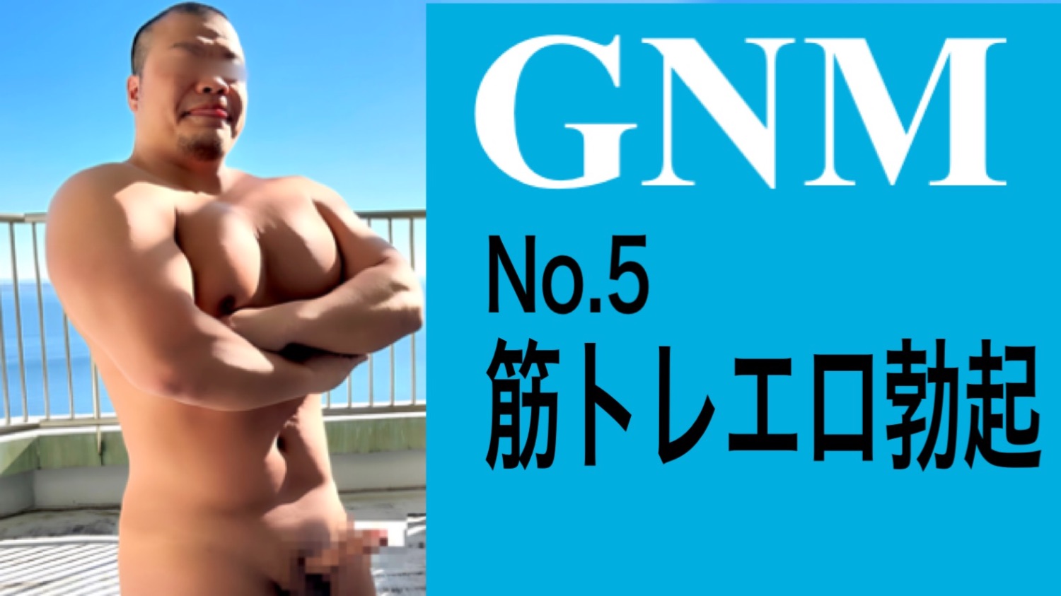 GNM No.5 筋トレエロ勃起