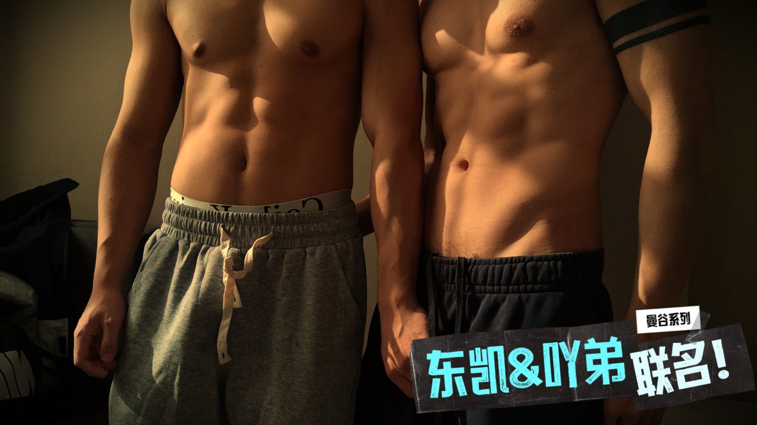 【單獨付費】36-東凱&吖弟聯名 Dongkai and Adi jointly signed