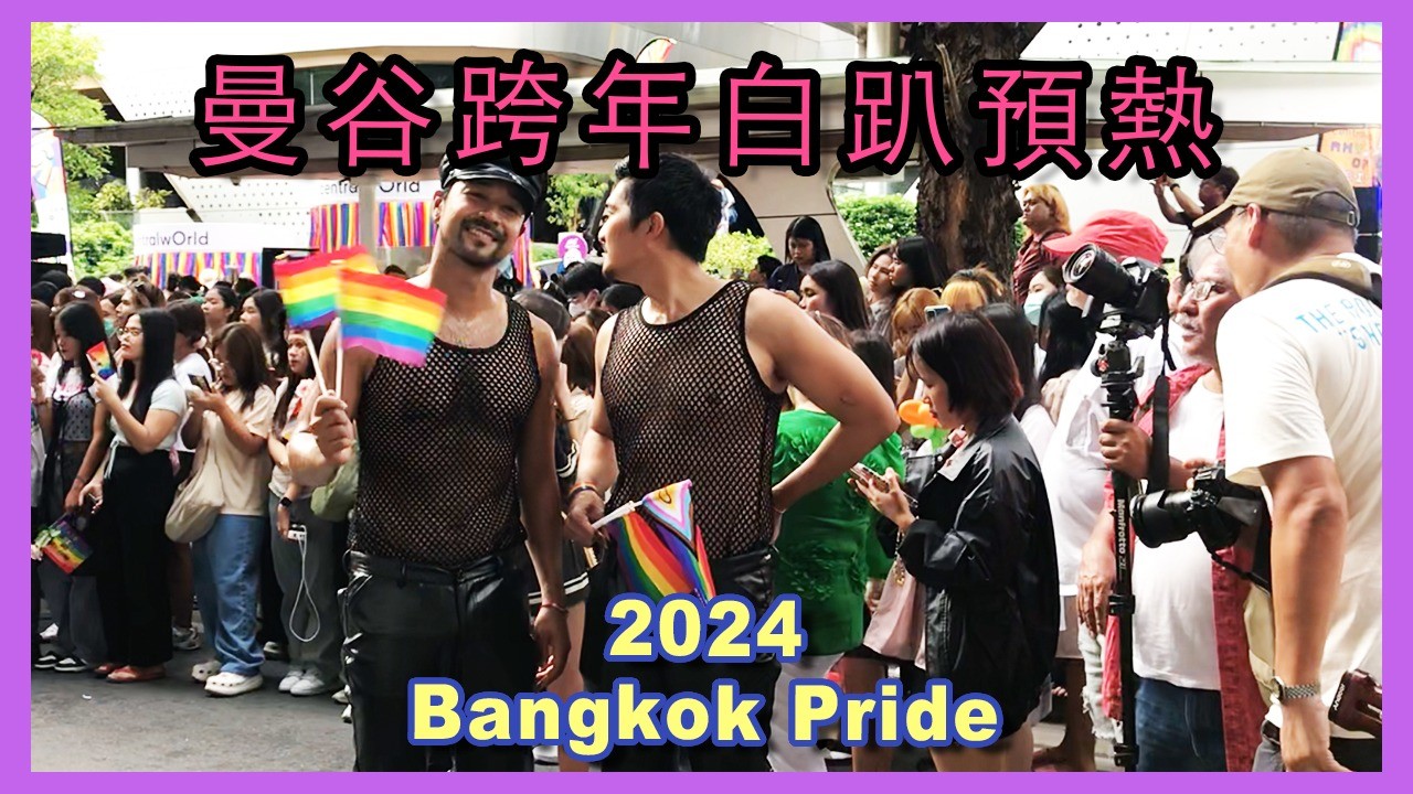 2024 曼谷同志大遊行 全記錄 🌈🇹🇭 Bangkok Pride Festival 2024 🇹🇭🌈