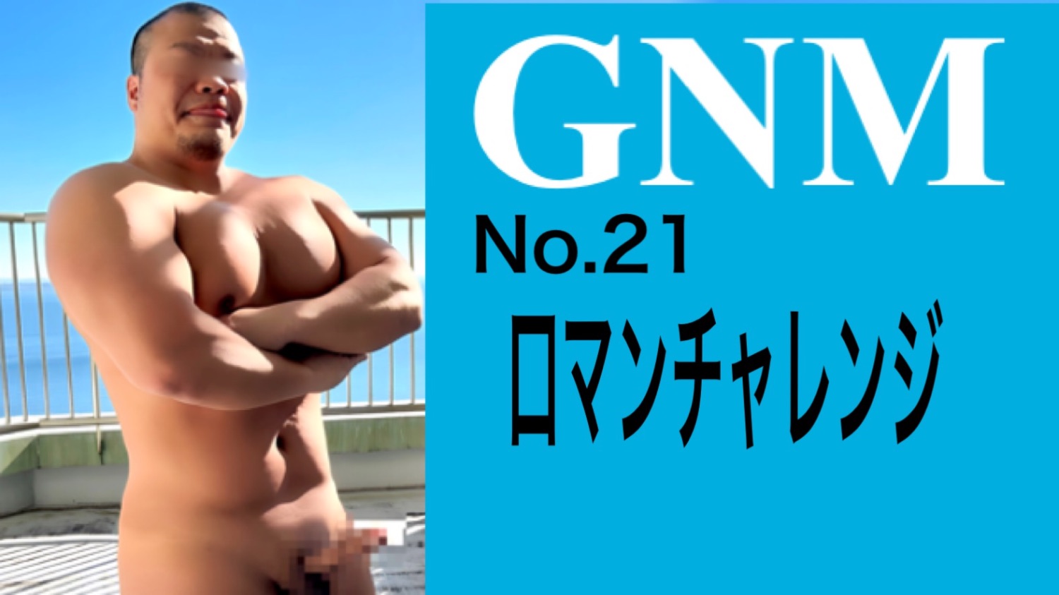 GNM No.21 口マンチャレンジ