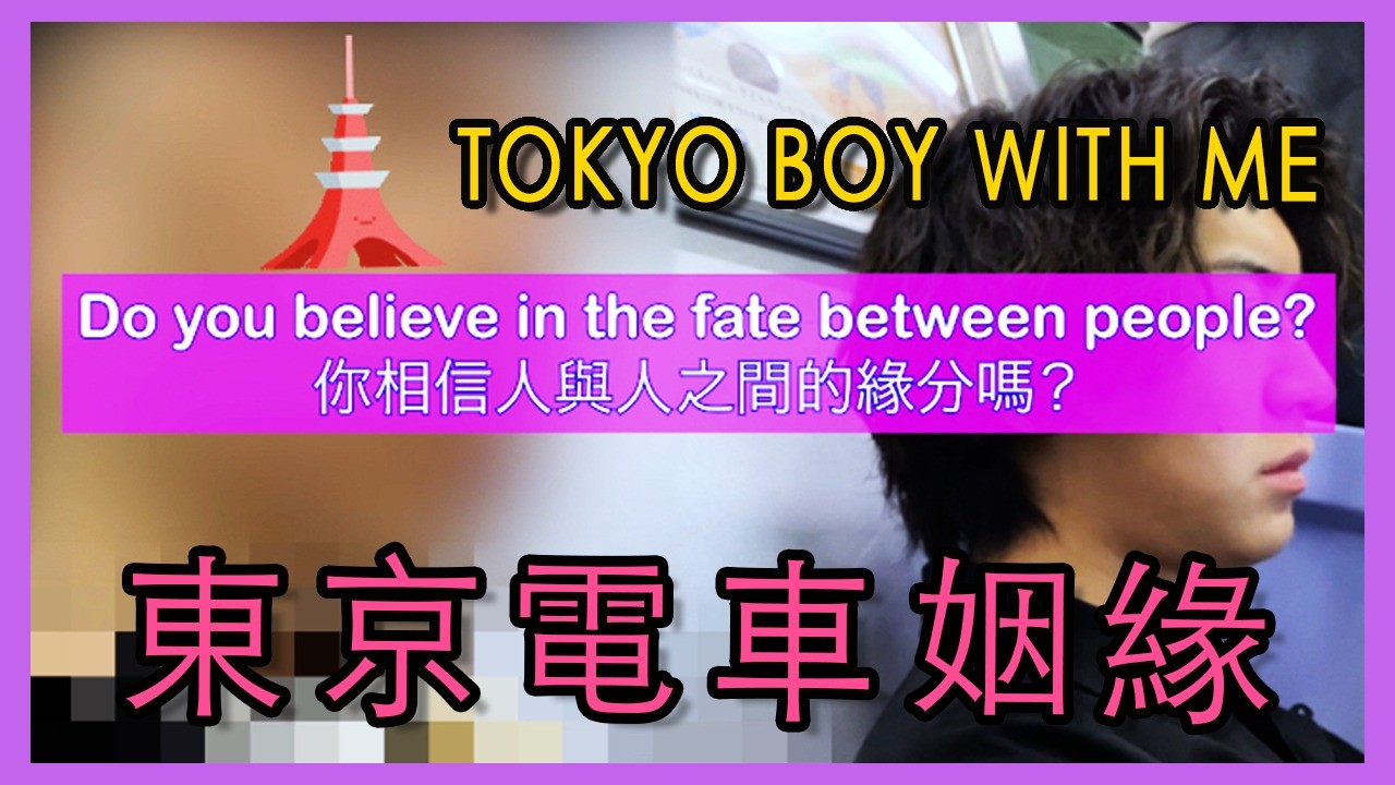 脫掉男孩17. 遇見東京男孩 🎥 On the subway in Tokyo, I met a boy. 🎥