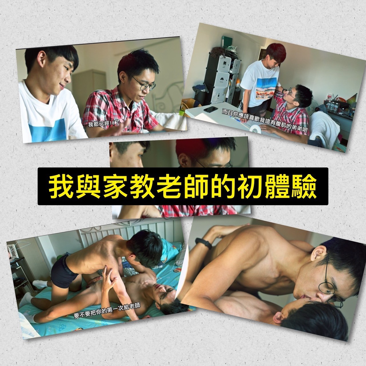 我與家教老師的初體驗-part2