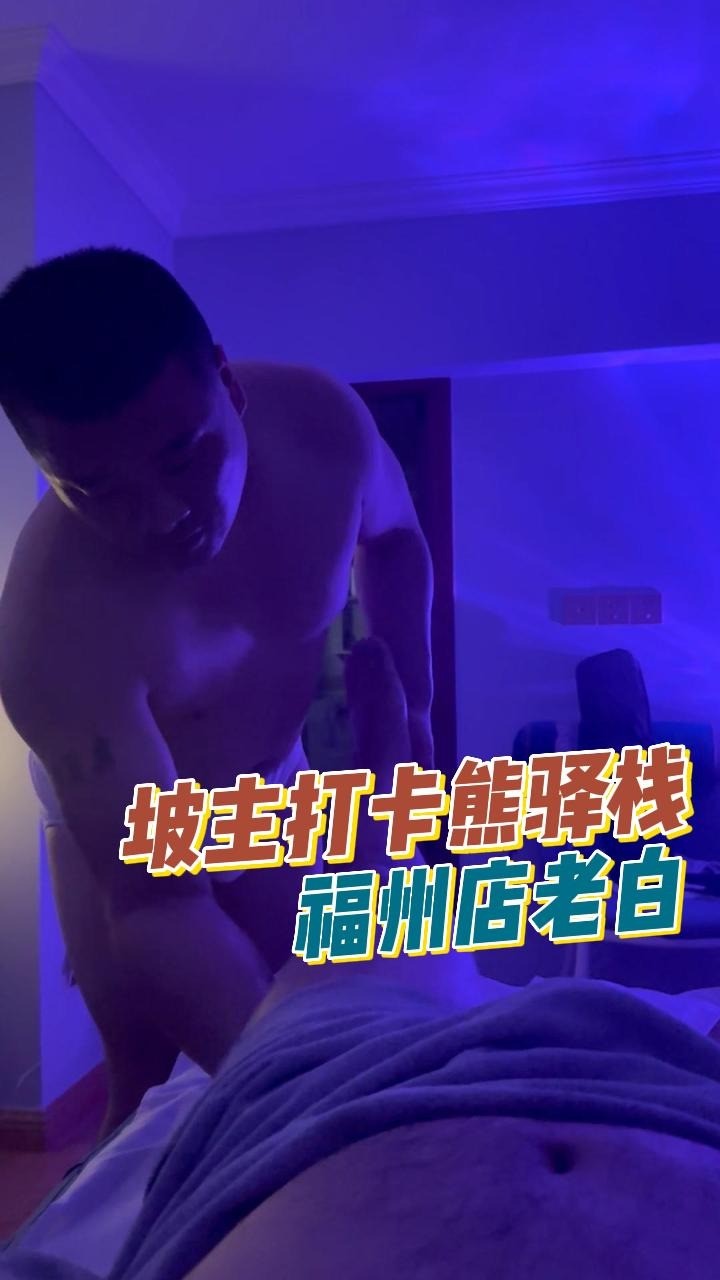 坡主打卡熊技师老白助浴按摩调情起飞降落