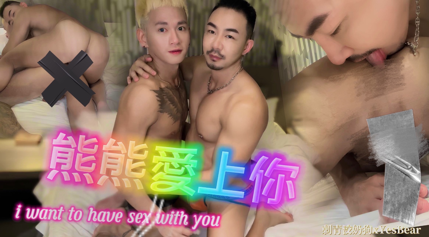【熊熊愛上你】🐻🇹🇭