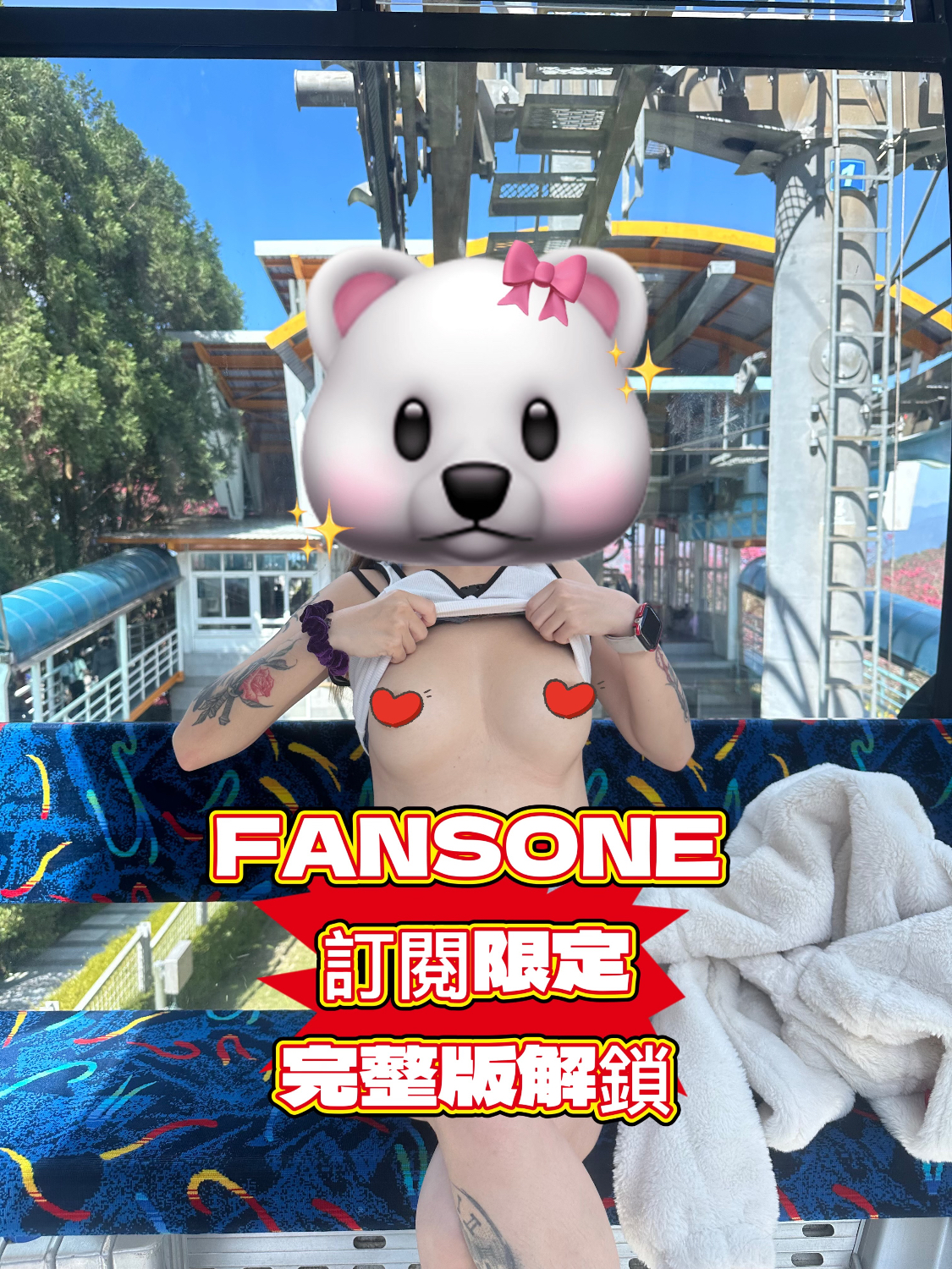 纜車露出🥵
