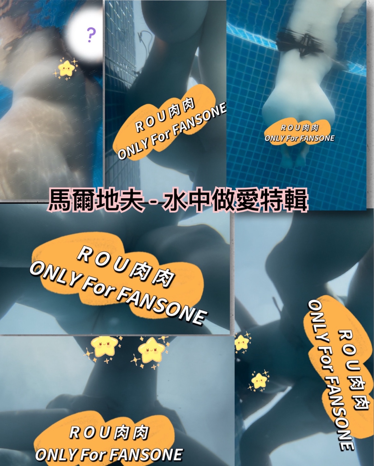 水中做愛❤️