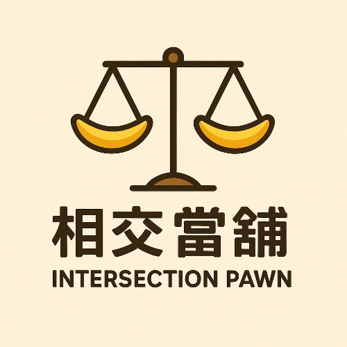 相交當鋪