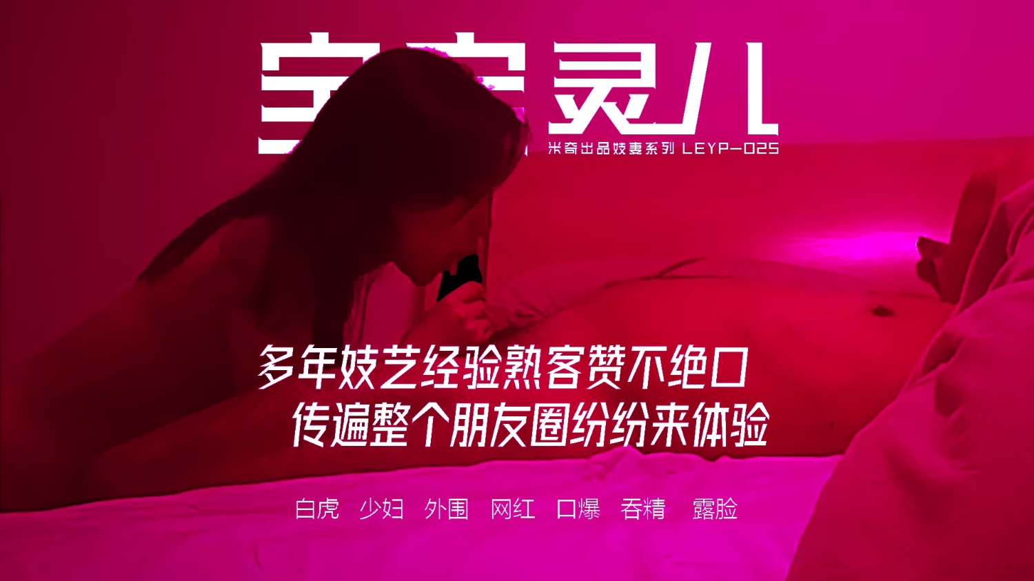 🎬 LEJQ-025 《多年妓艺经验熟客赞不绝口传遍整个朋友圈纷纷来体验》