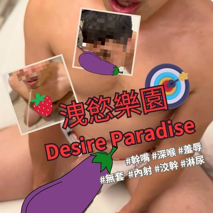 【洩慾樂園】