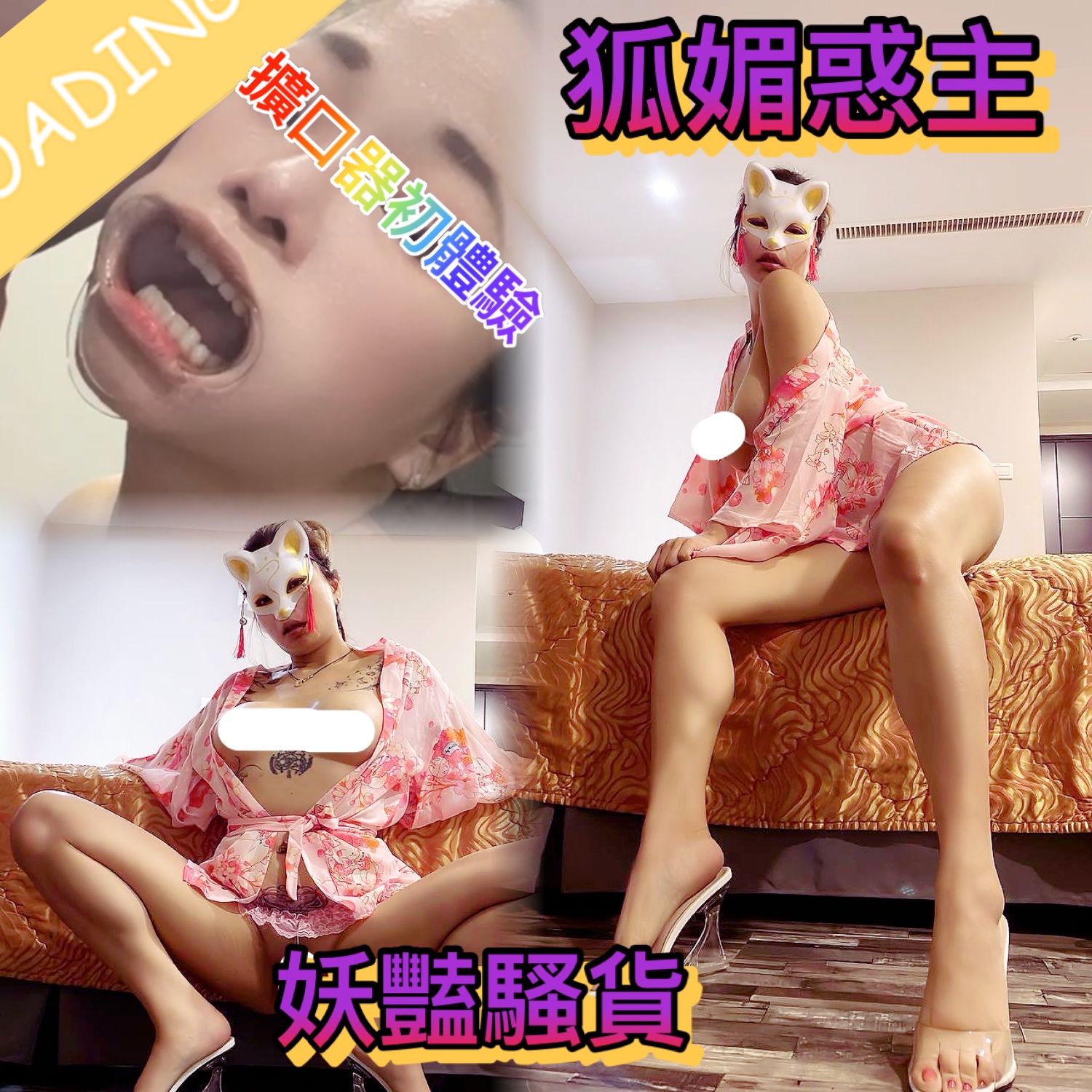 狐媚惑主,妖豔騷貨(全片28分)