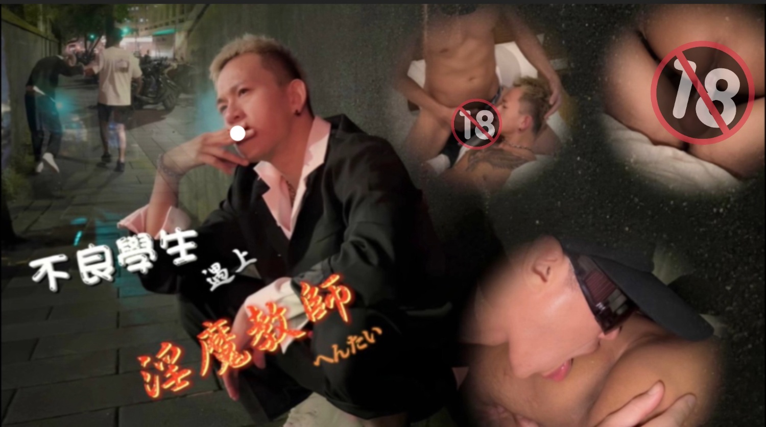 【不良學生遇上淫魔教師】250518B12