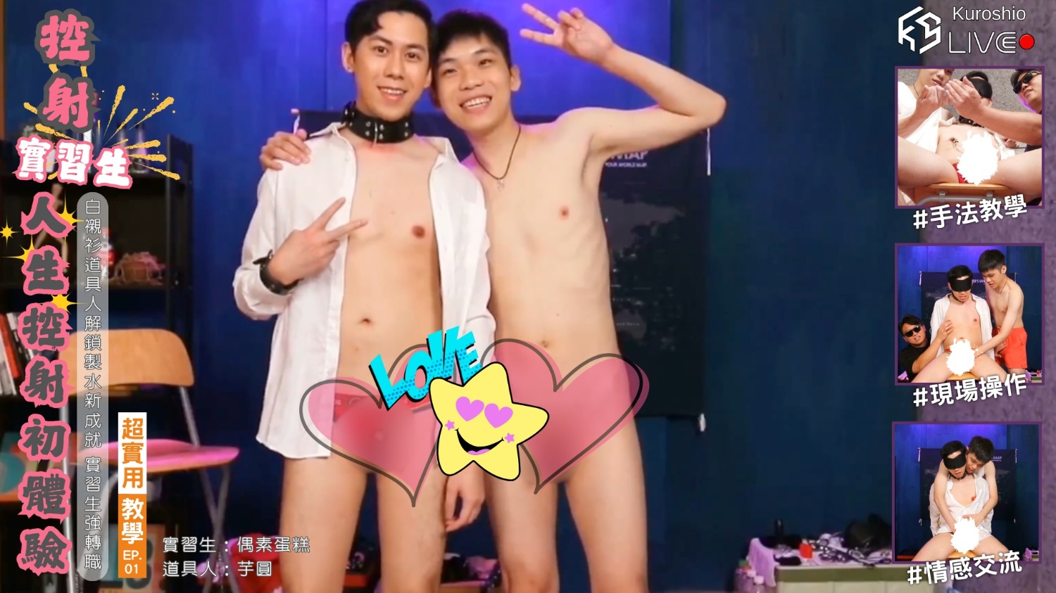 No.KSGL05 超實用教學 EP.01『控射實習生 人生控射初體驗』 白襯衫道具人 解鎖製水新成就