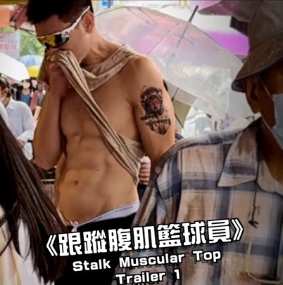 《跟蹤腹肌籃球員》