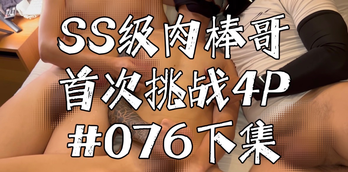 人生首次4P跟雙龍🐲